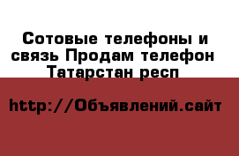 Сотовые телефоны и связь Продам телефон. Татарстан респ.